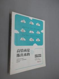 高情商是练出来的：美国大学里的高情商训练课