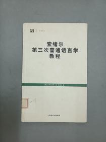 索绪尔第三次普通语言学教程