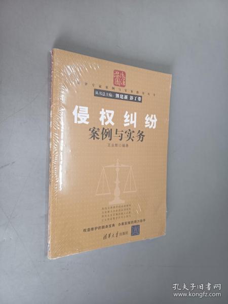 法律专家案例与实务指导丛书：侵权纠纷案例与实务