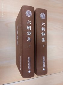 六朝诗集(上下)(精装)   全2册