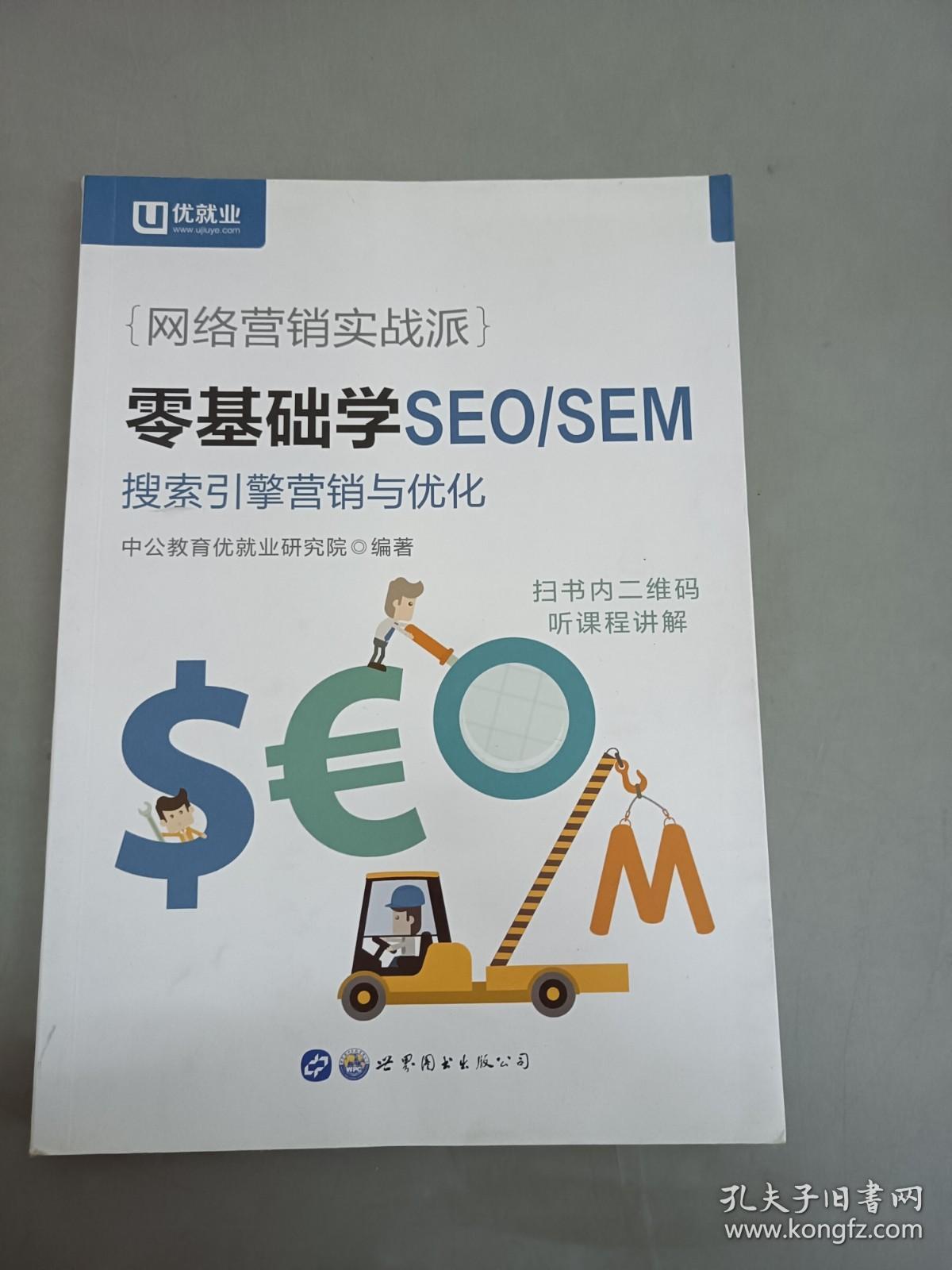 此书包邮 中公版·网络营销实战派：零基础学SEO/SEM