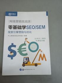 中公版·网络营销实战派：零基础学SEO/SEM