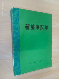 新编中医学