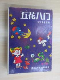 五花八门——少儿智慧百科   第一集   全5册   带盒