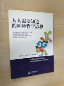 人人需要知道的50种哲学思想