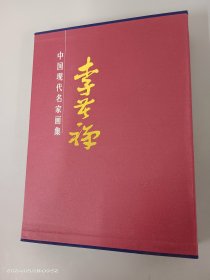 李苦禅画集（中国现代名家画集）   精装带盒  全2册