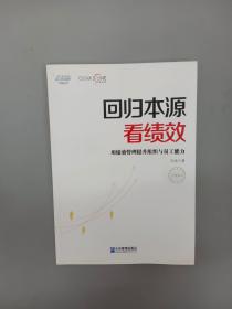 回归本源看绩效：用绩效管理提升组织员工能力