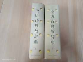 全唐诗典故辞典（上下） 全2册合售  精装