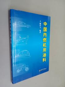 中国内燃机用油料（解世文签赠本）