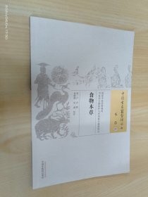 中国古医籍整理丛书：食物本草