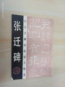 张迁碑：山东汉碑原拓原大精选