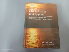 河流污染治理技术与实践  （内有徐祖信签名）  精装