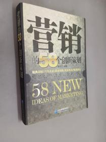 营销的58个创新策划