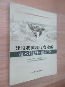 建设我国现代农业的技术经济问题研究