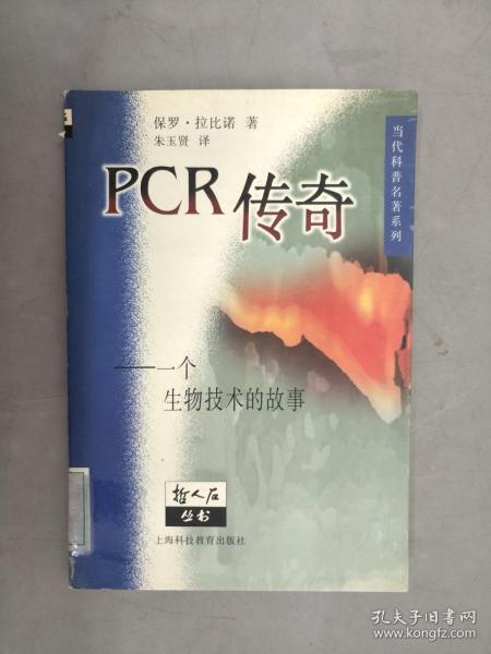 PCR传奇