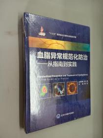 血脂异常规范化防治——从指南到实践（国家出版基金项目八）   精装   全新