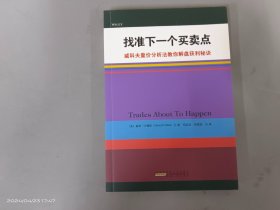 找准下一个买卖点：威科夫量价分析法教你解盘获利秘诀