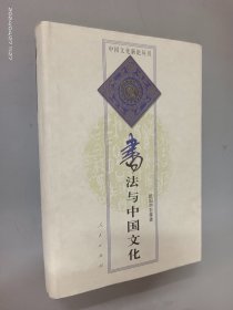 书法与中国文化（精装）