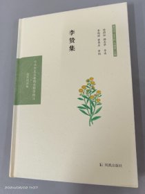 李贽集（中华文史名著精选精译精注：全民阅读版）