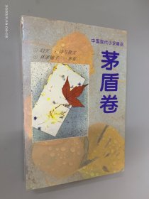 中国现代小说精品 茅盾卷