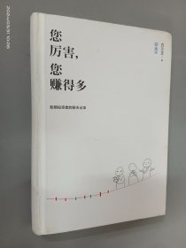 您厉害，您赚得多（识别书内附赠书签二维码，随机抽取8元-888元蛋卷奖学金，中奖率100%）