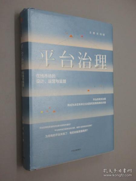 平台治理：在线市场的设计、运营与监管