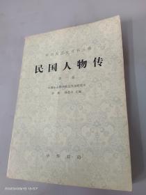 中华民国史料丛稿  民国人物传   第一卷