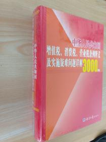 中华人民共和国增值税、消费税、营业税条例释义及实施疑难问题详解3000例（全新精装16开）