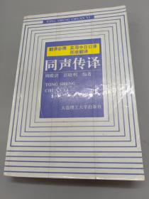 实用中日口译即席翻译 同声传译