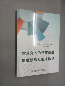 常用介入治疗疾病的影像诊断及临床诊护    全新塑封