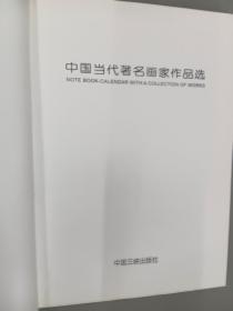 中国当代著名画家作品选【2020年历】精装