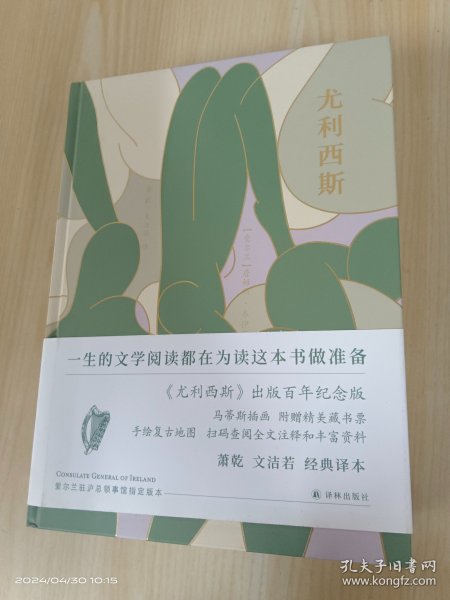 尤利西斯（百年纪念版，马蒂斯插图本，萧乾文洁若译文，梁文道万言导读，朱赢椿设计，爱尔兰总领事馆指定版本）