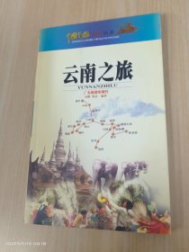 中国之旅热线丛书：云南之旅