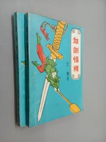 血剑情楼  全2册