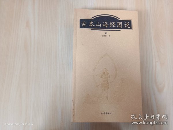 古本山海经图说