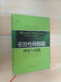 多发性骨髓瘤理论与实践 精装