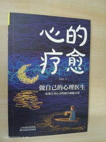 心的疗愈