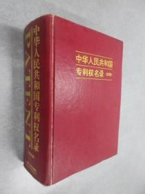 中华人民共和国专利权名录（发明卷）精装
