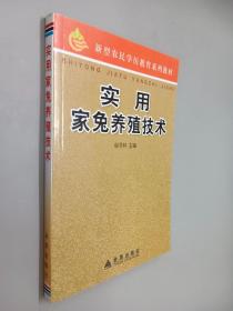 新型农民学历教育系列教材：实用家兔养殖技术