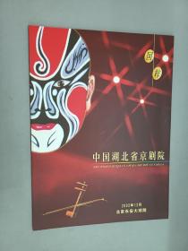 节目单  中国湖北省京剧院  （膏药章、孙悟空三打白骨精、青年演员折子戏专场）