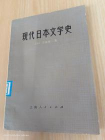 现代日本文学史