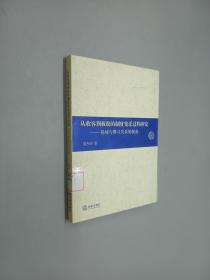 从收容到救助的制度变迁过程研究：场域与惯习关系的视角