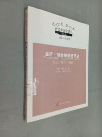 昆廷·斯金纳思想研究：历史·政治·修辞/剑桥学派思想史译丛