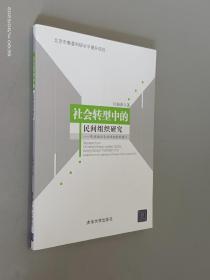 社会转型中的民间组织研究：民间组织合法性机制的建立