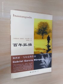 百年孤独  2001年一版一印