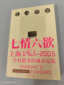 上海七情六欲：1965-2005 一个狩猎者的城市记忆