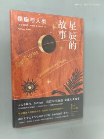 星辰的故事：星座与人类   精装  全新塑封