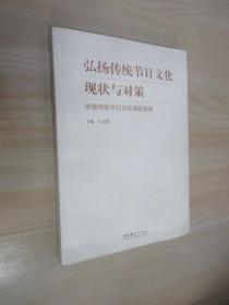 弘扬传统节日文化现状与对策：中国传统节日文化调研实录