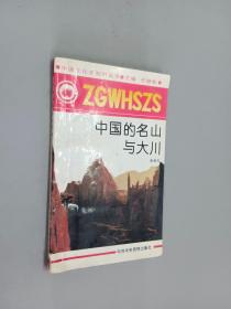 中国的名山与大川