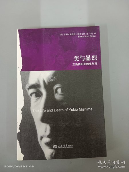 美与暴烈：三岛由纪夫的生与死